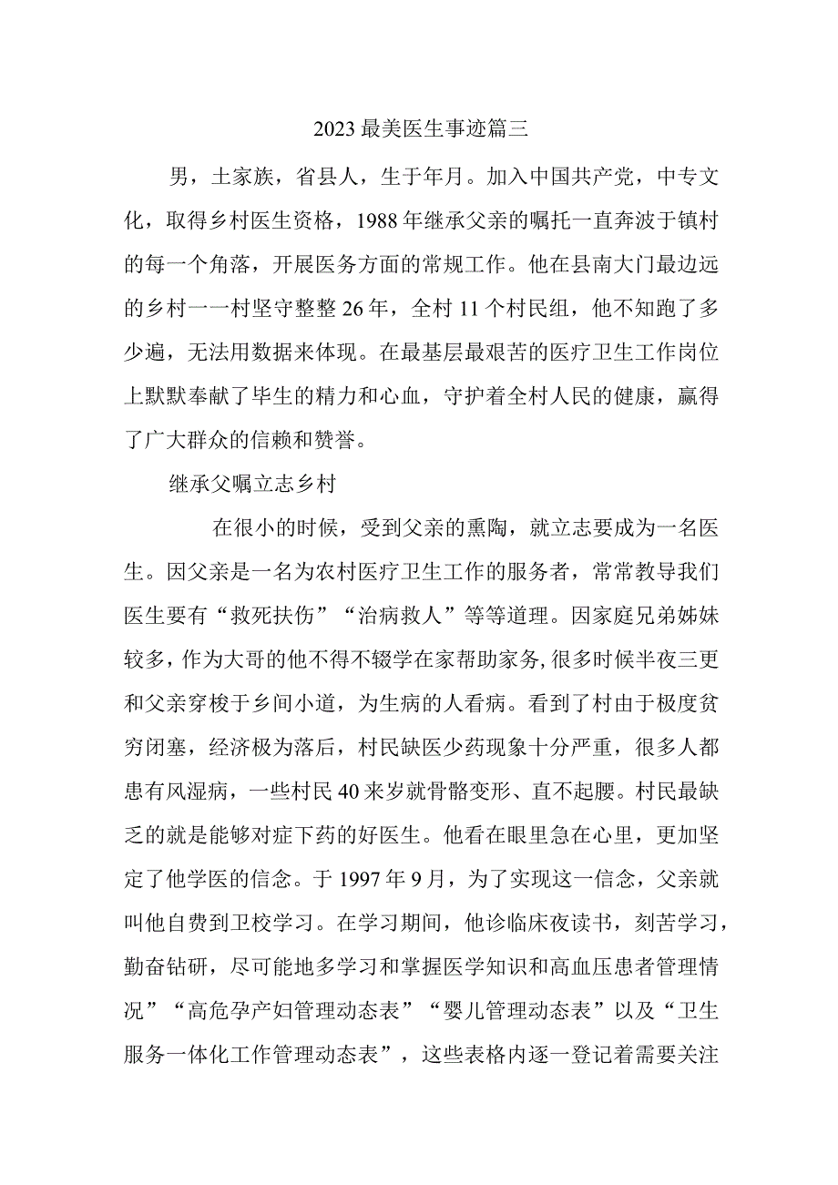2023最美医生事迹篇三.docx_第1页