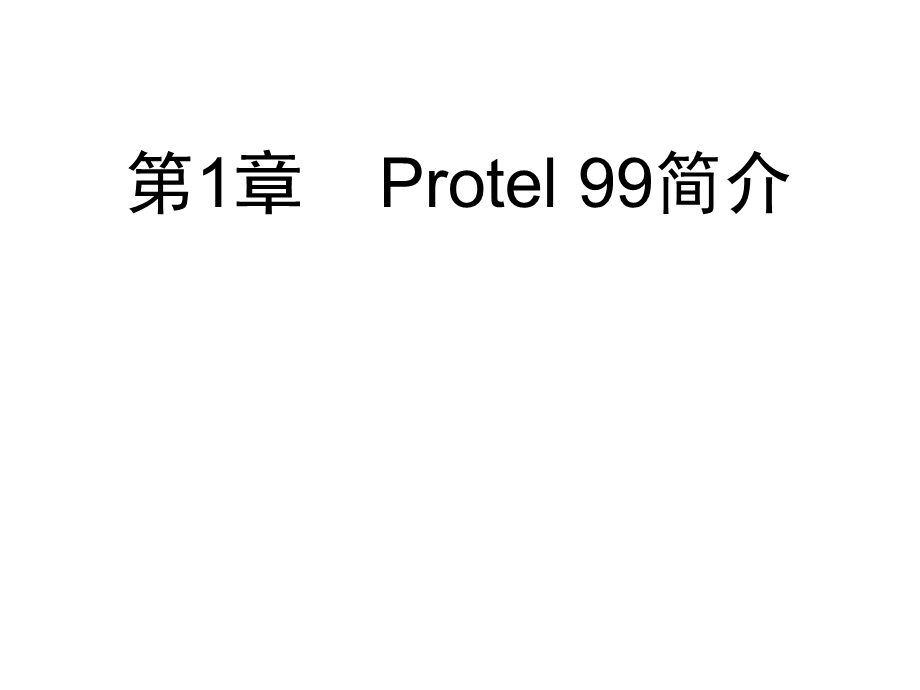 protel99第1章Protel99简介.ppt_第1页