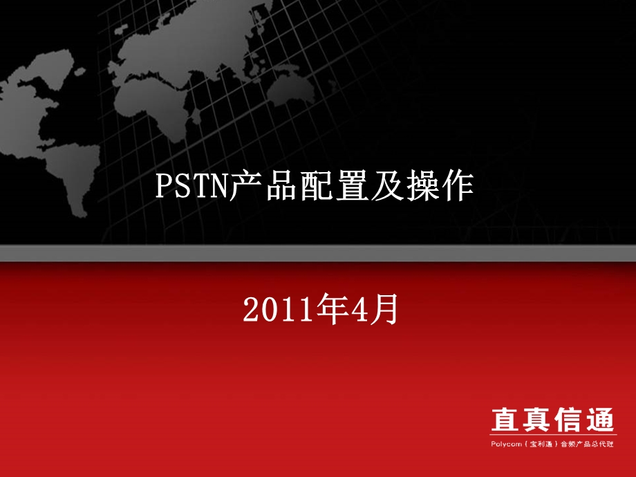 PSTN产品配置及操作.ppt_第1页