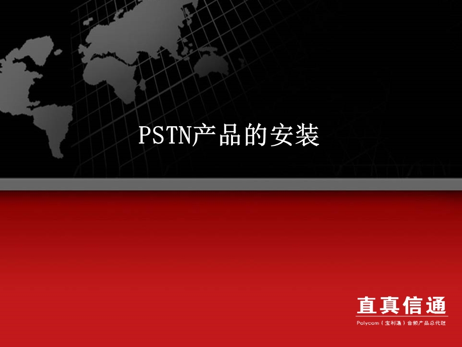 PSTN产品配置及操作.ppt_第2页