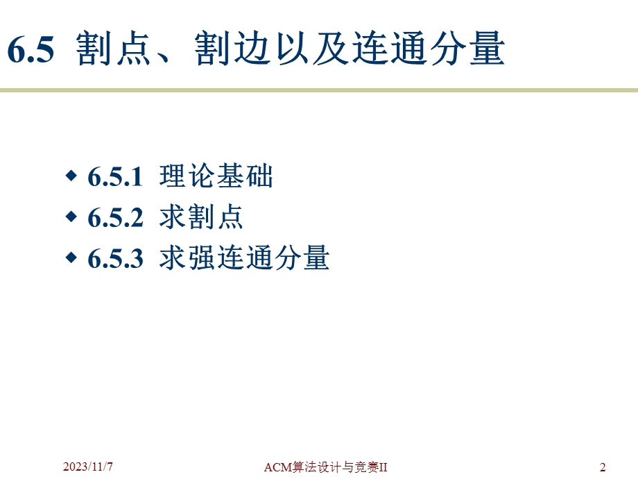 ACM算法设计与竞赛II-3课.ppt_第2页