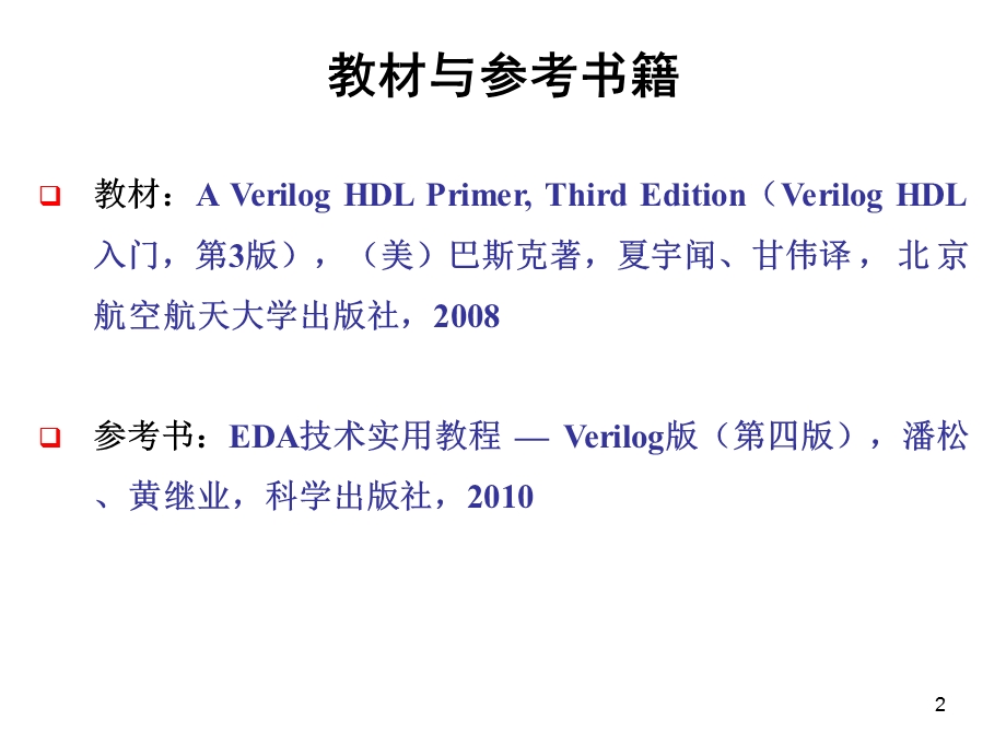 Lecture1VerilogHDL简介-v.ppt_第2页