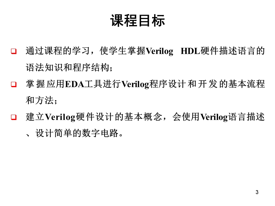 Lecture1VerilogHDL简介-v.ppt_第3页