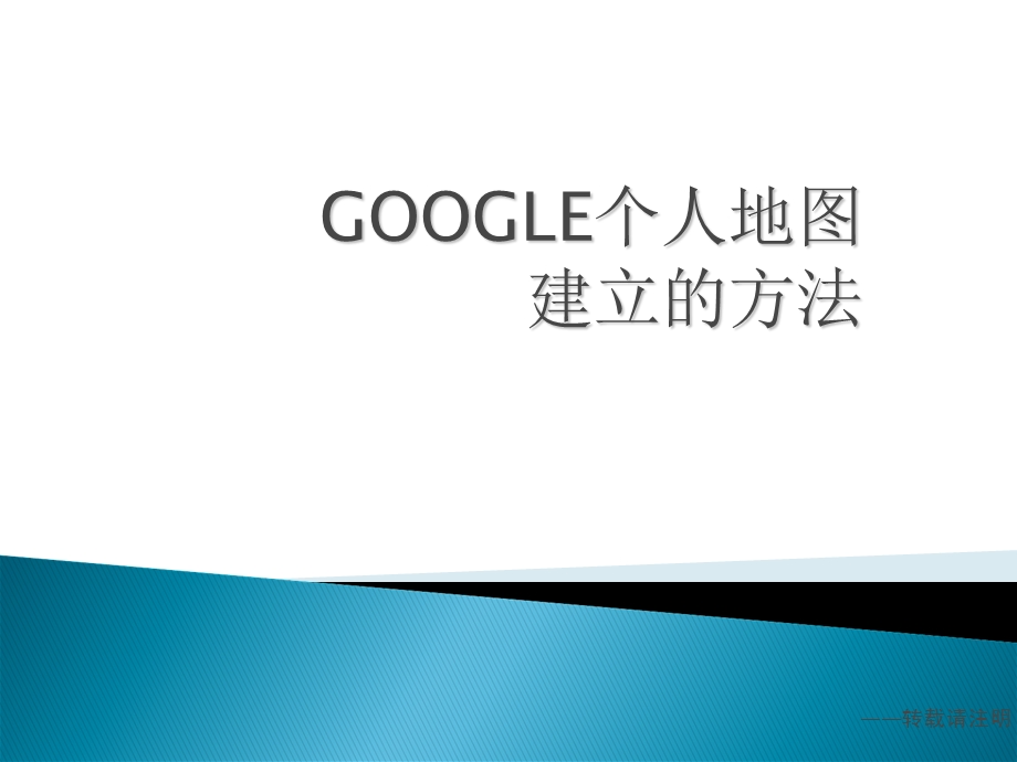 GOOGLE个人地图建立的方法.ppt_第1页