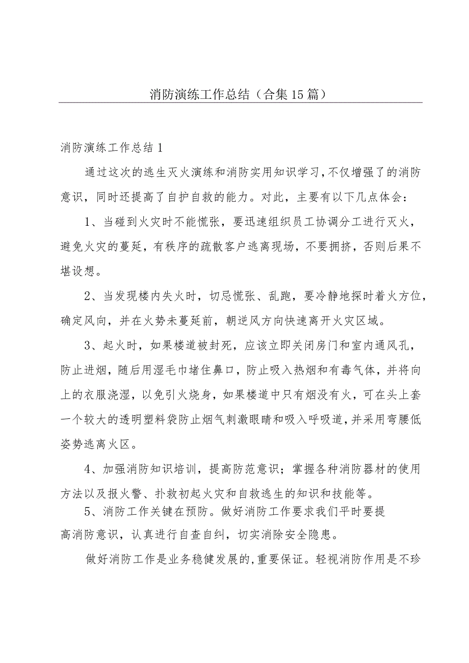 消防演练工作总结(合集15篇).docx_第1页