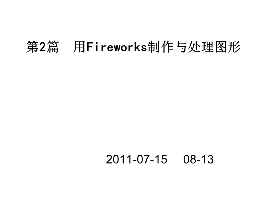 Fireworks的基本操作.ppt_第1页