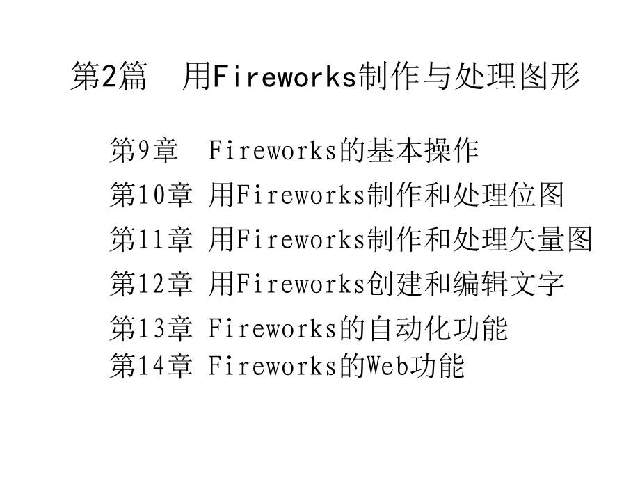 Fireworks的基本操作.ppt_第2页