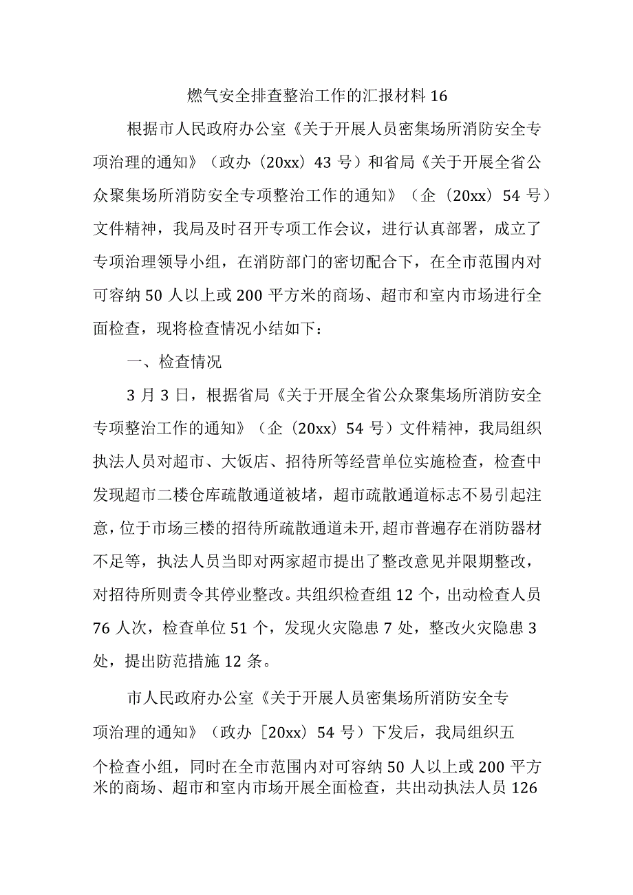 燃气安全排查整治工作的汇报材料16.docx_第1页