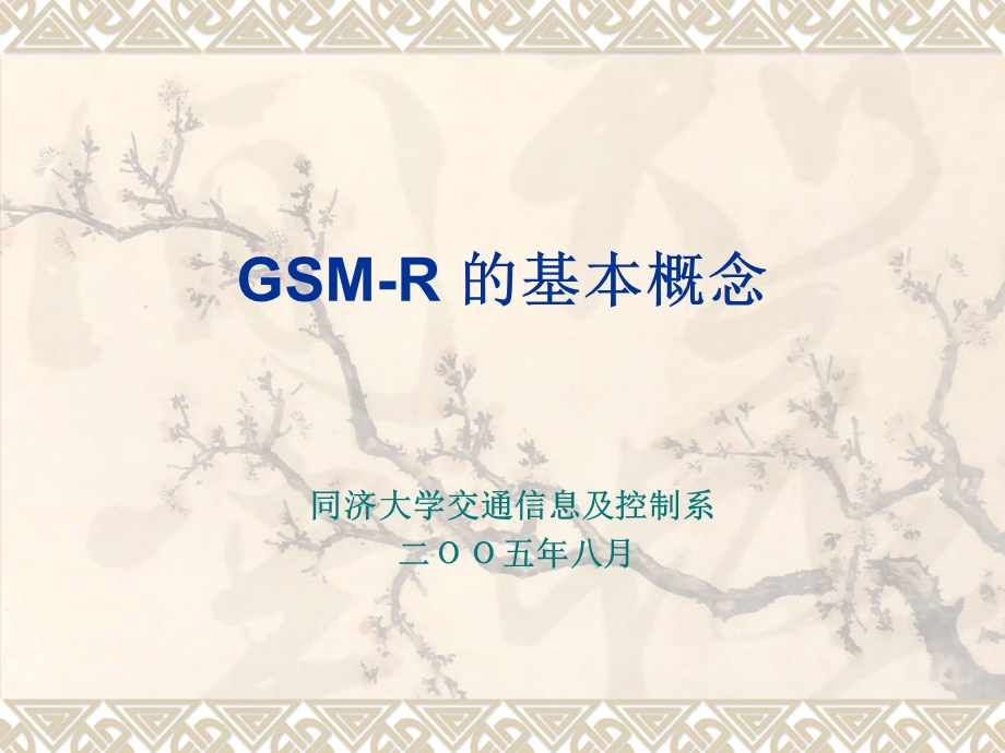 GSM-R同济运输学院培训资料.ppt_第1页