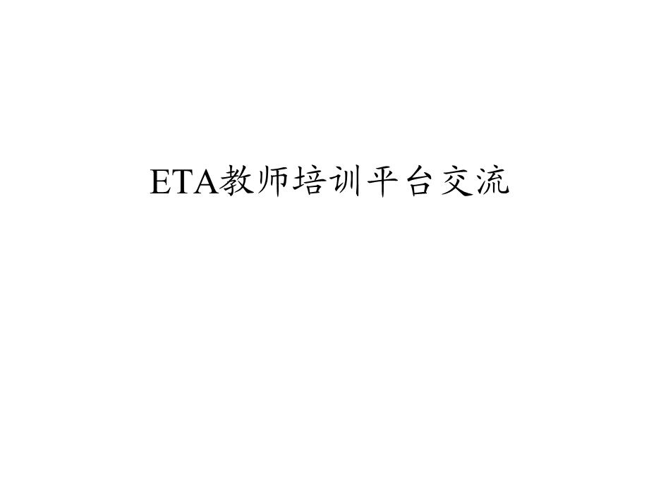 ETA教师培训平台交流.ppt_第1页