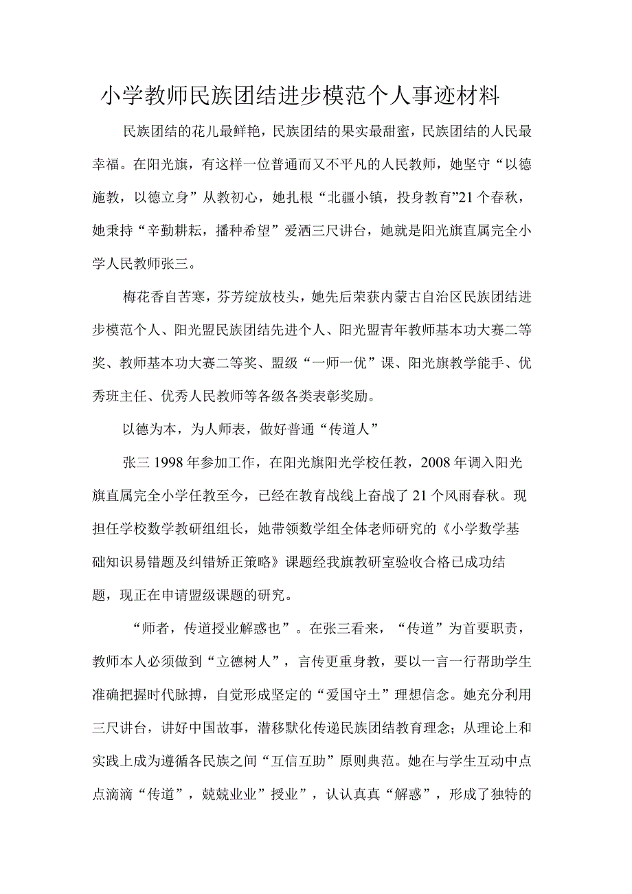 小学教师民族团结进步模范个人事迹材料.docx_第1页