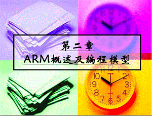 ARM概述及其编程模型-xiazai.ppt
