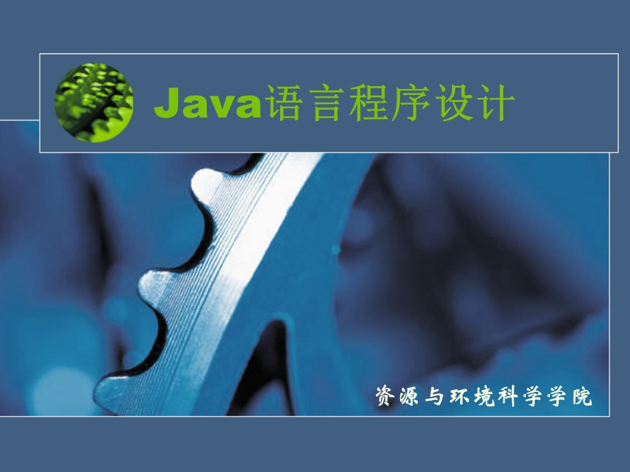 Java语言8数据流的应用.ppt_第1页