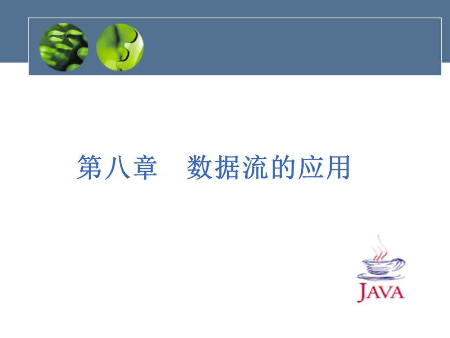 Java语言8数据流的应用.ppt_第2页