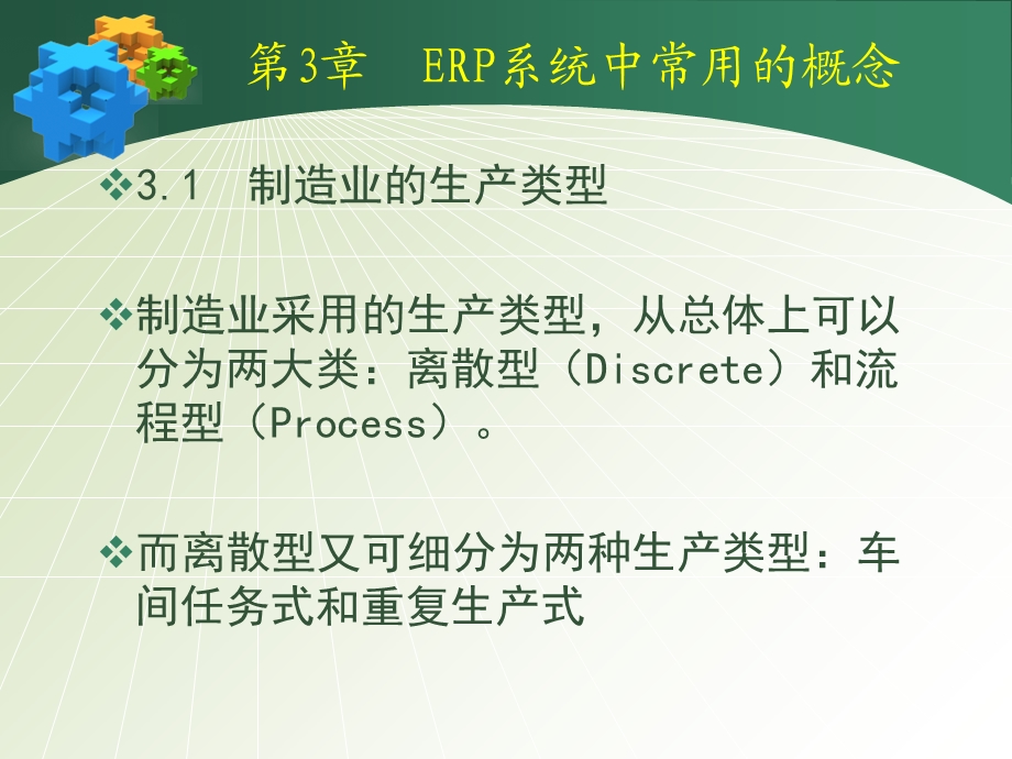 ERP原理及应用第4章ERP系统中常用的概念.ppt_第2页