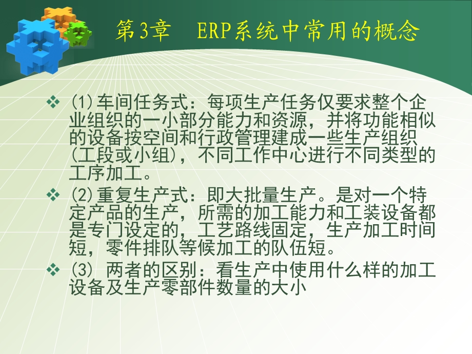 ERP原理及应用第4章ERP系统中常用的概念.ppt_第3页