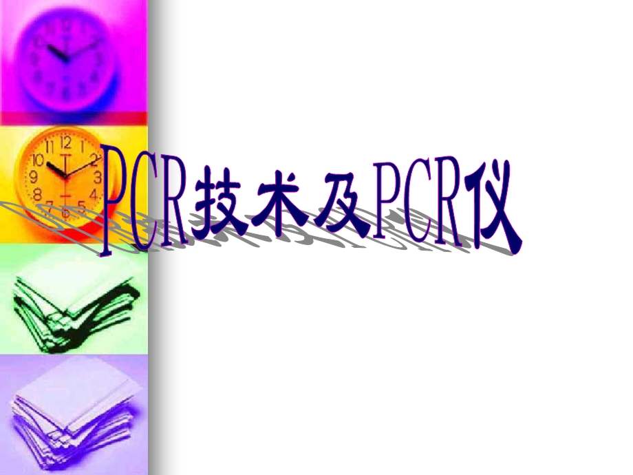 PCR技术及PCR仪.ppt_第1页