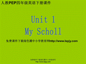 PEP人教版小学四年级英语下册Unit1OurSchool.ppt