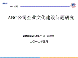 ABC公司企业文化诊断报告.ppt