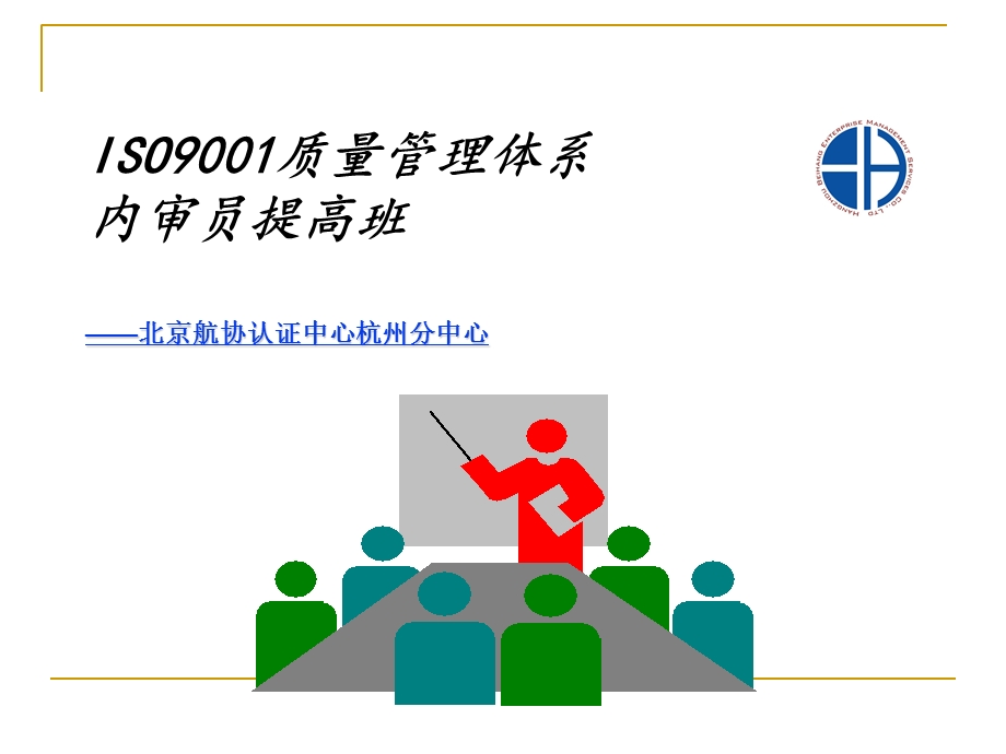 iso9001质量管理体系内审员提高班.ppt_第1页