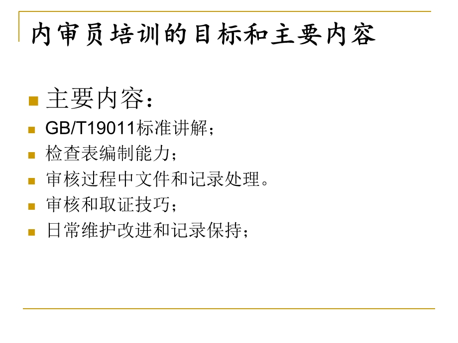 iso9001质量管理体系内审员提高班.ppt_第3页