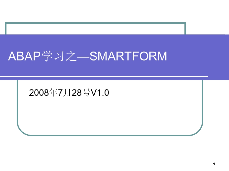 ABAP学习之-SMARTFORM.ppt_第1页