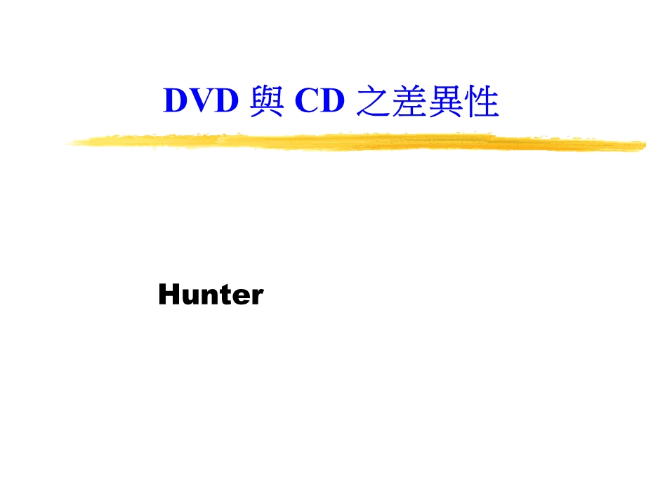 DVD与CD的原理和对比.ppt_第1页