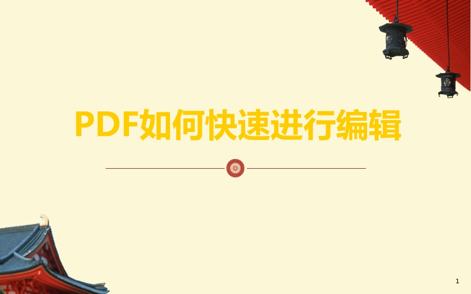 PDF如何快速进行编辑.ppt_第1页