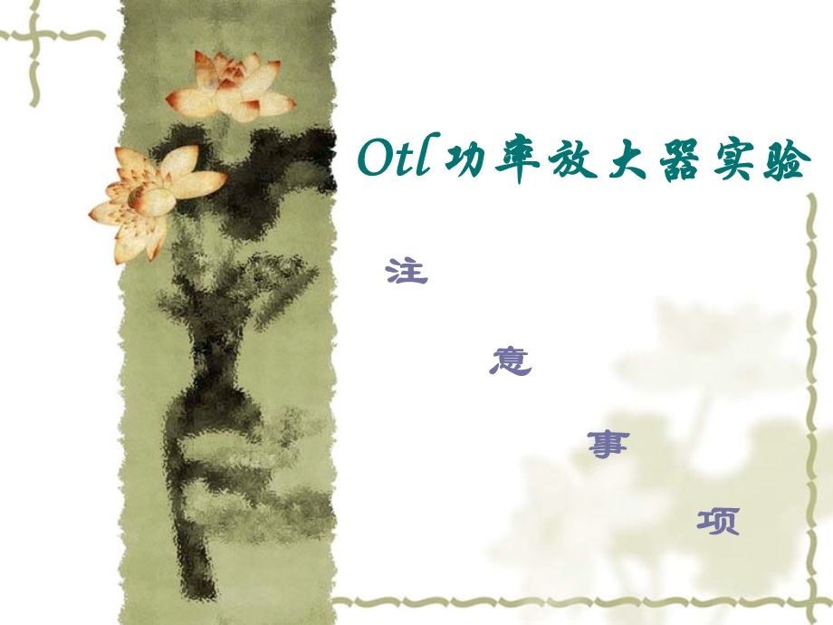 OTL功率放大器的研究.ppt_第1页