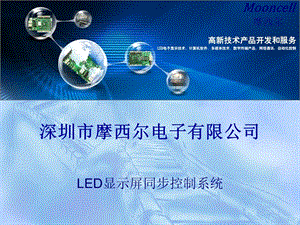 LED显示屏同步控制系统.ppt