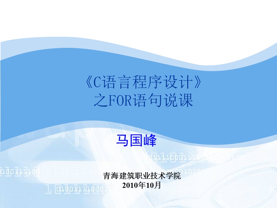 C语言之for语句说课比赛.ppt_第1页