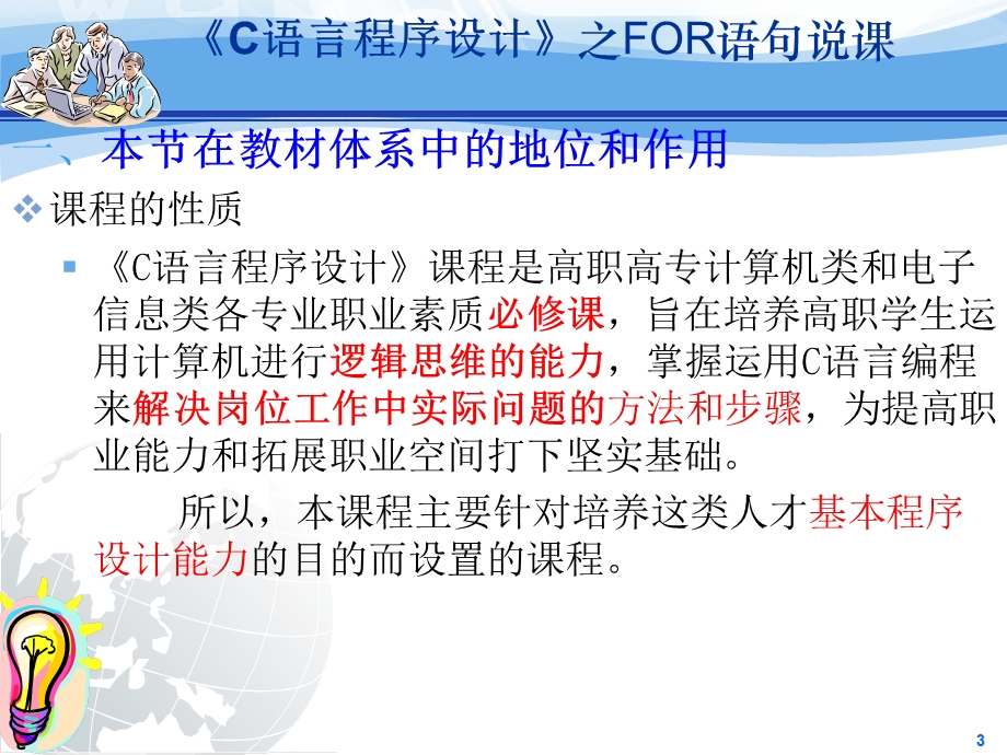 C语言之for语句说课比赛.ppt_第3页