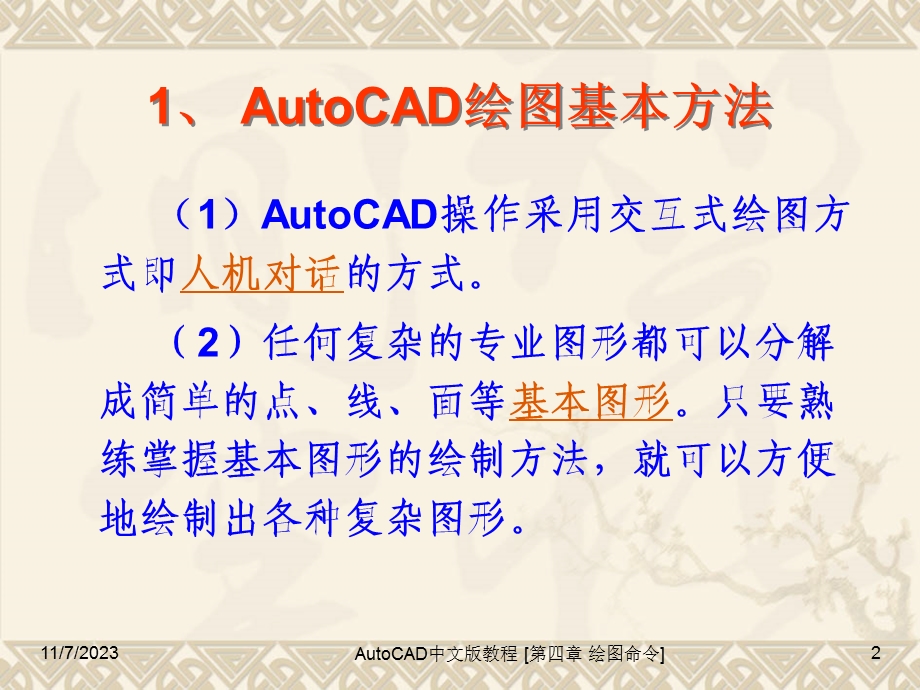 AutoCAD第四章AutoCAD绘图命令.ppt_第2页