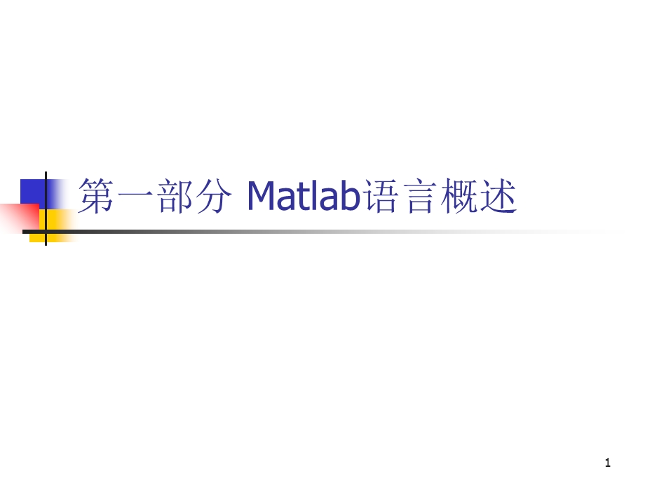 matlab简明教程.ppt_第1页