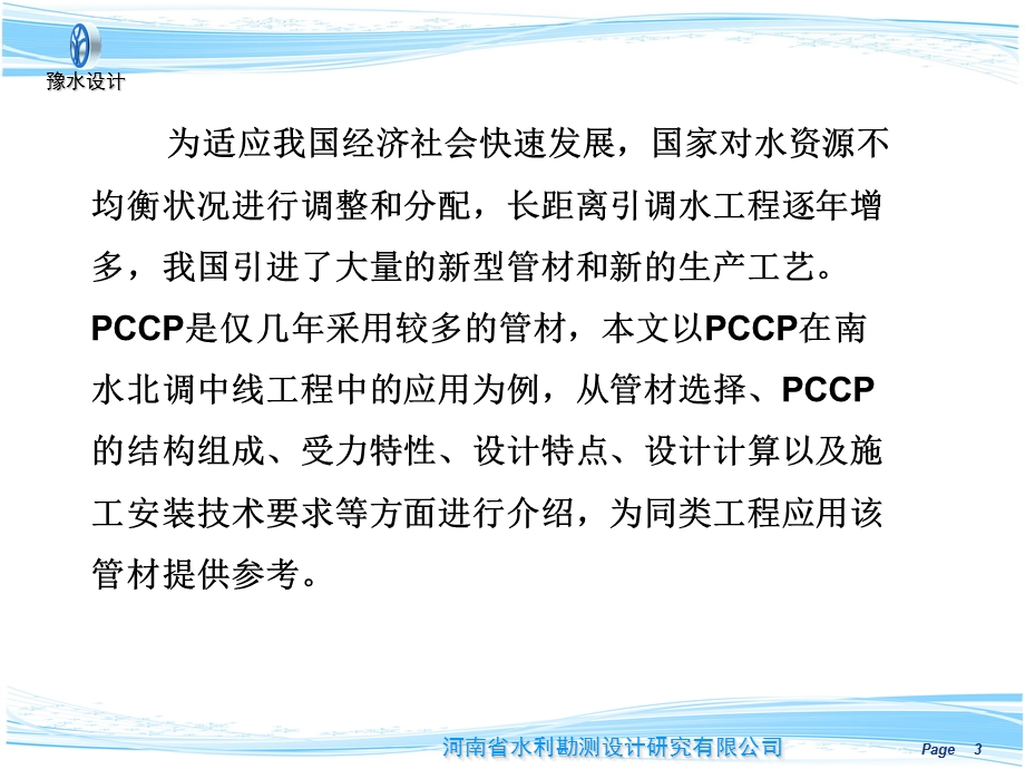 pccp在南水北调中线工程中的应用.ppt_第3页