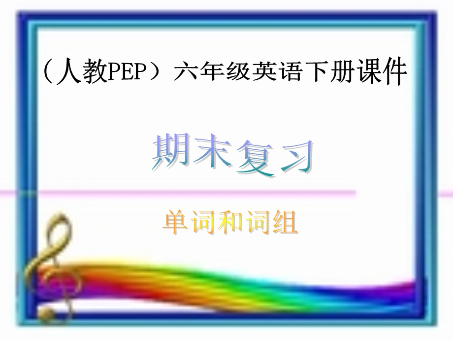 PEP人教版六年级英语下册单词和词组期末复习课件.ppt_第1页