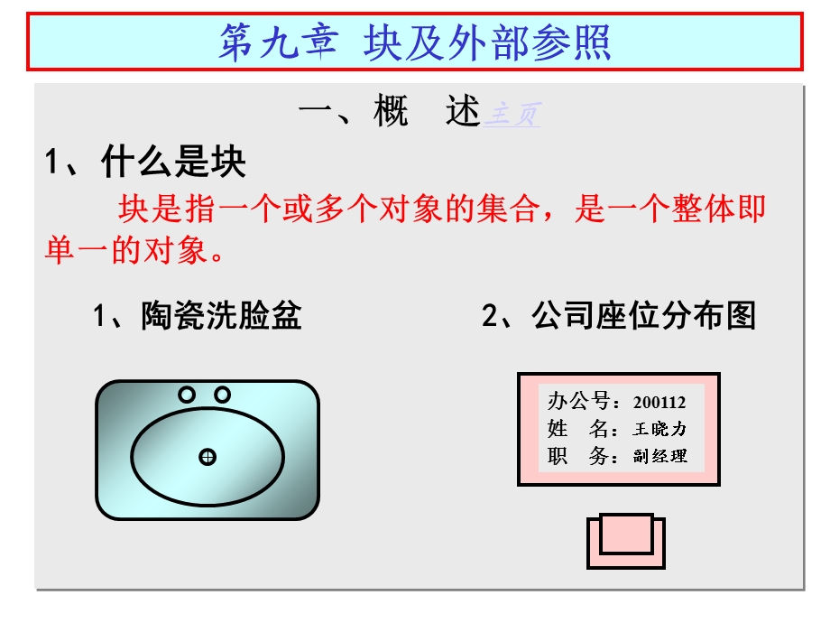 AutoCAD第九章块及外部参照.ppt_第2页