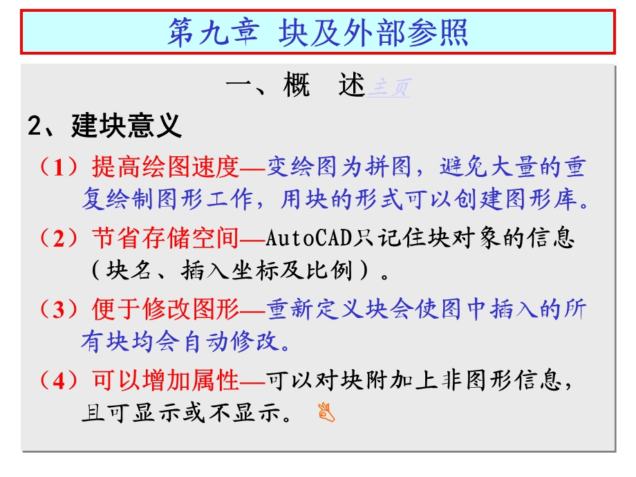 AutoCAD第九章块及外部参照.ppt_第3页