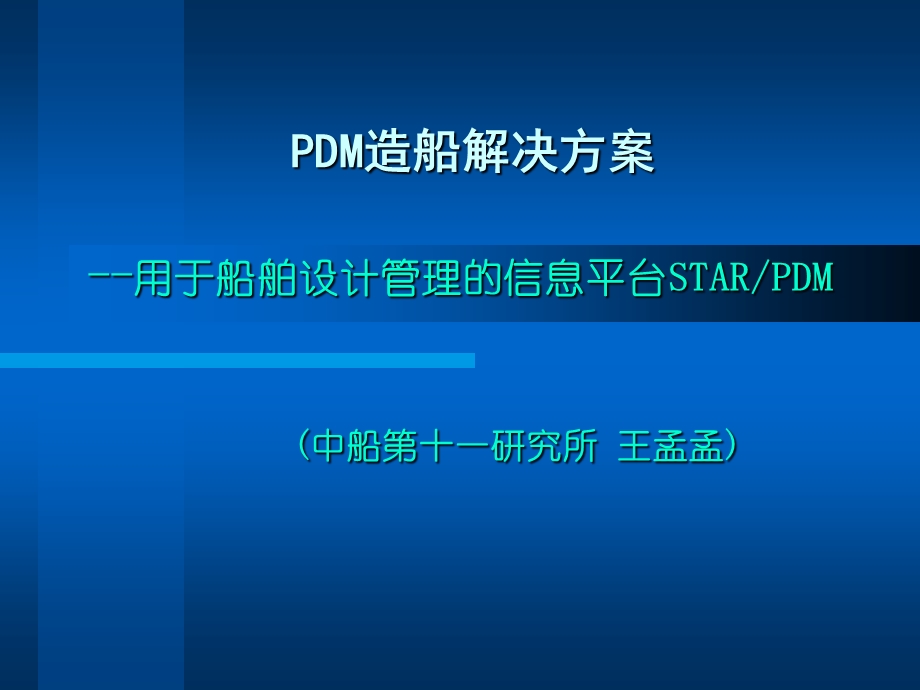 PDM造船解决方案.ppt_第1页