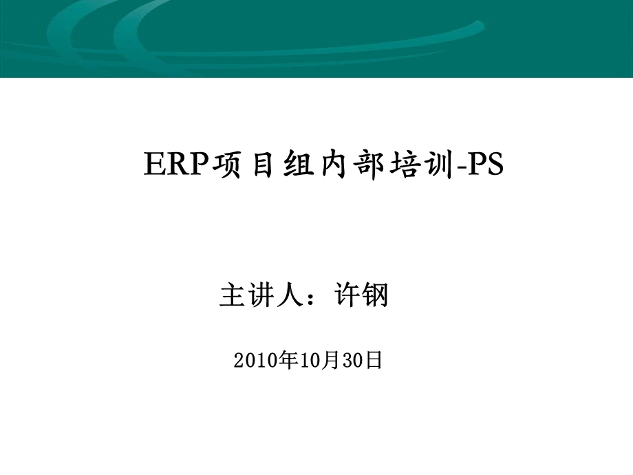 ERP项目组PA专项培训512l许钢V.ppt_第1页