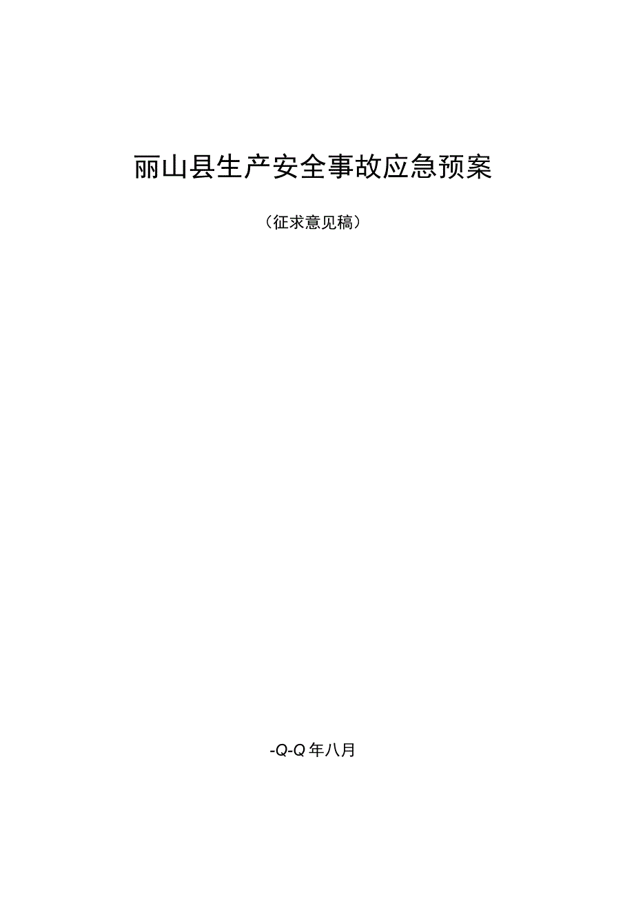 砀山县生产安全事故应急预案.docx_第1页