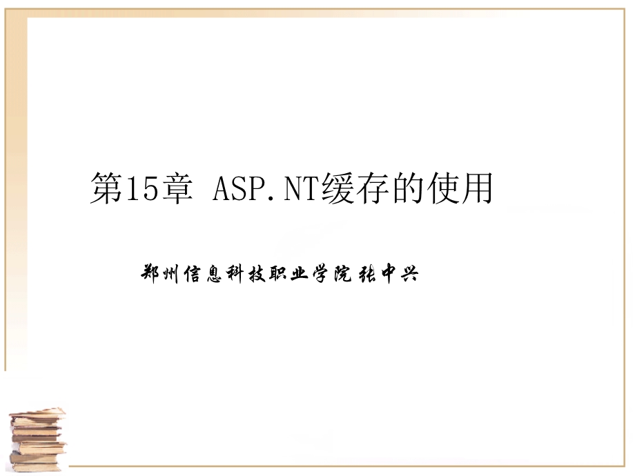 ASPNT缓存的使用.ppt_第1页