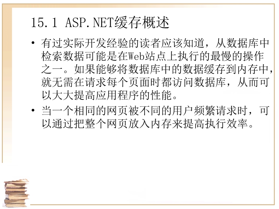 ASPNT缓存的使用.ppt_第3页
