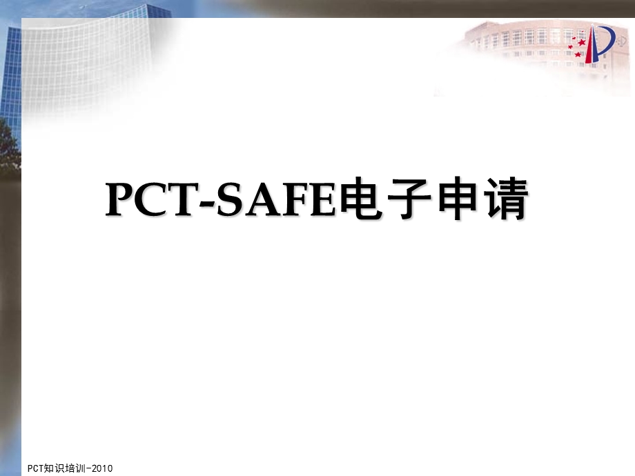 PCTSAFE电子申请.ppt_第1页