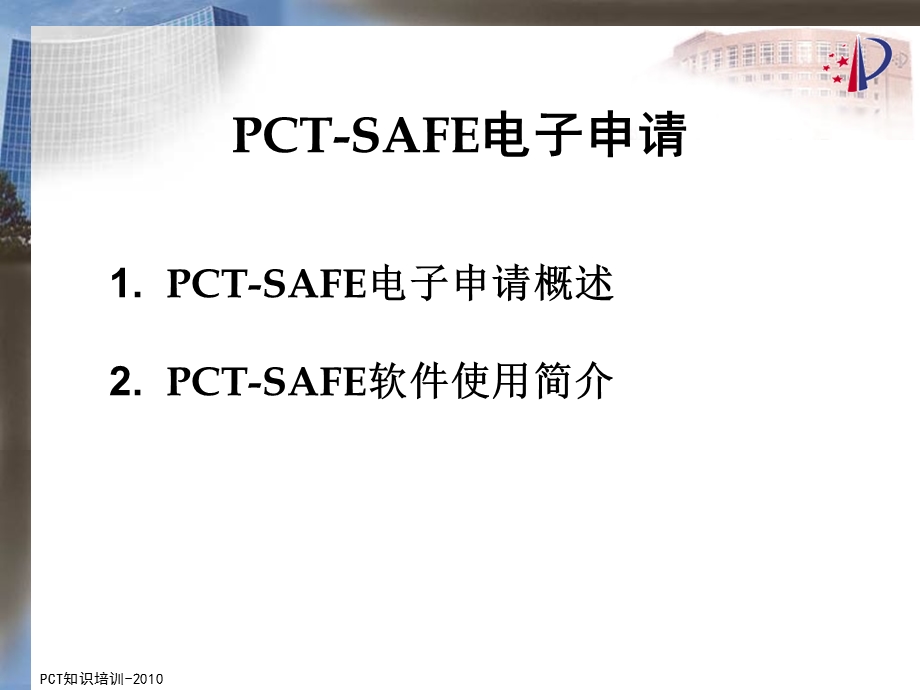 PCTSAFE电子申请.ppt_第2页