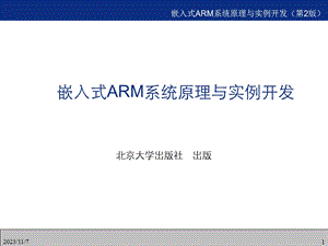 Arm嵌入式系统接口及驱动程序开发.ppt