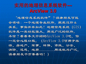 ArcView软件介绍 (2).ppt