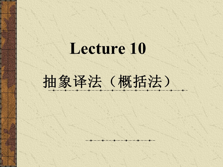 lecture10抽象译法.ppt_第1页