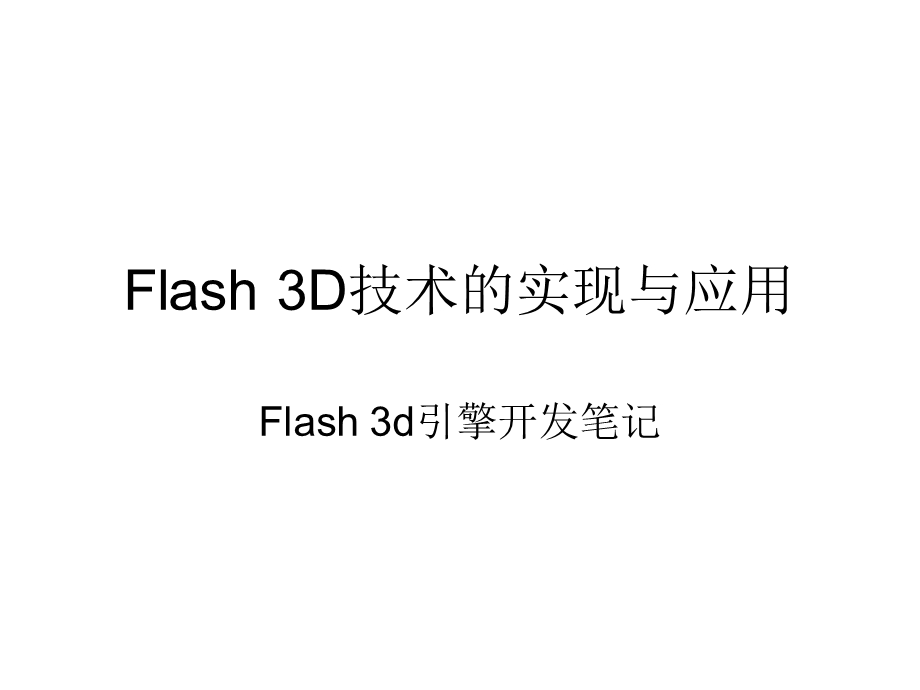 Flash3D技术的实现与应用.ppt_第1页