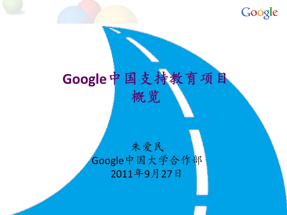 google中国支持教育项目概览.ppt_第1页